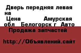 Дверь передняя левая на nissan pulsar fn15 ga15(de) › Цена ­ 1 300 - Амурская обл., Белогорск г. Авто » Продажа запчастей   